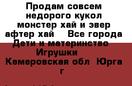 Продам совсем недорого кукол монстер хай и эвер афтер хай  - Все города Дети и материнство » Игрушки   . Кемеровская обл.,Юрга г.